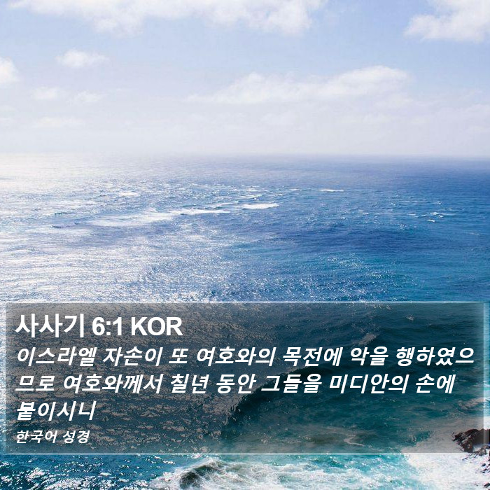 사사기 6:1 KOR Bible Study