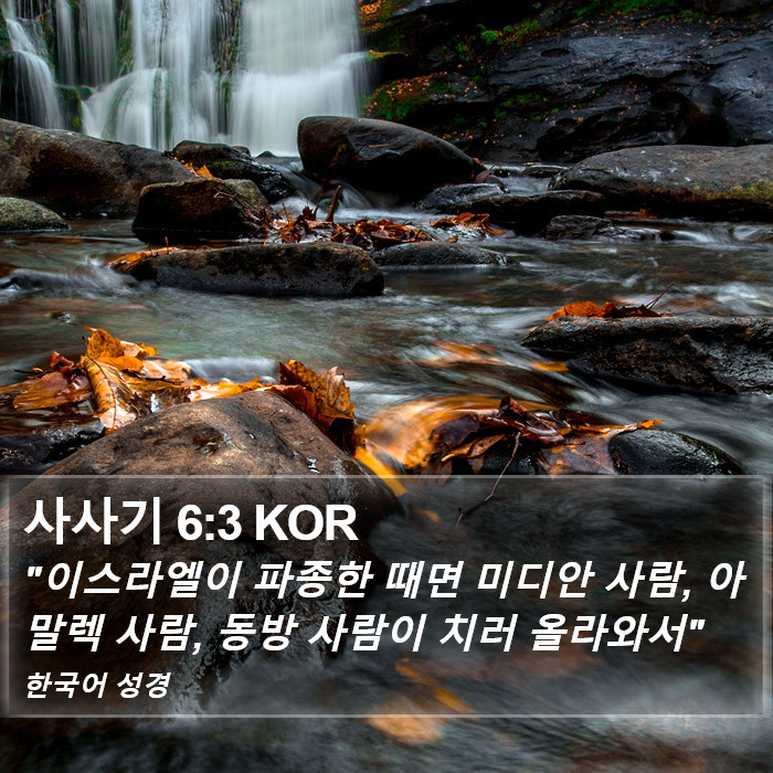 사사기 6:3 KOR Bible Study