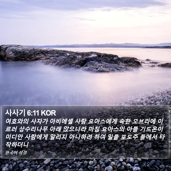 사사기 6:11 KOR Bible Study