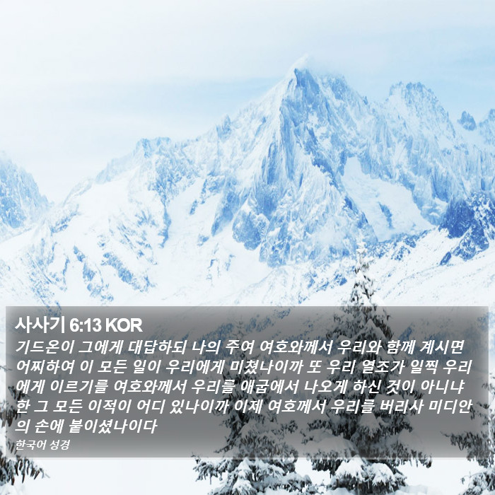 사사기 6:13 KOR Bible Study