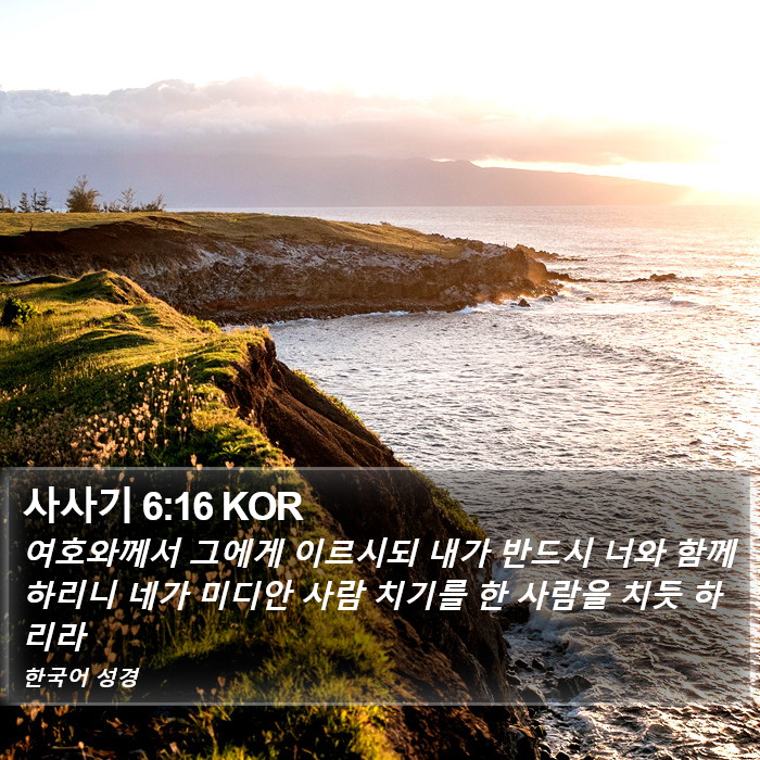 사사기 6:16 KOR Bible Study