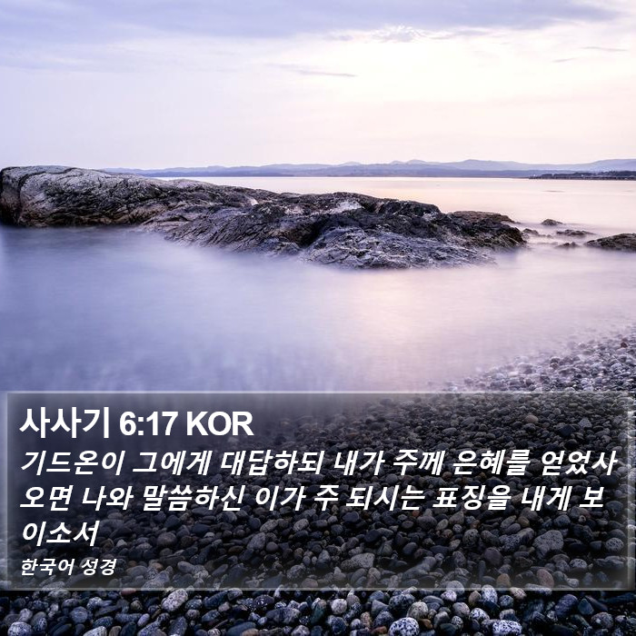 사사기 6:17 KOR Bible Study