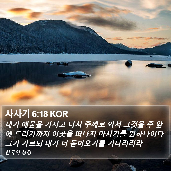 사사기 6:18 KOR Bible Study