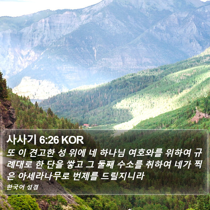 사사기 6:26 KOR Bible Study