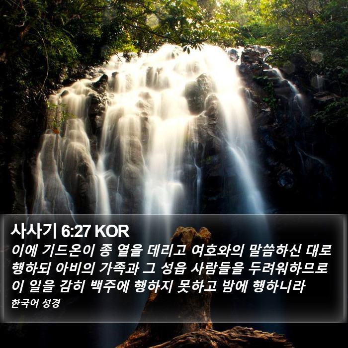 사사기 6:27 KOR Bible Study