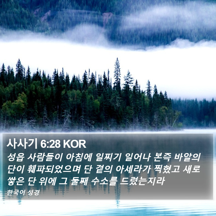 사사기 6:28 KOR Bible Study