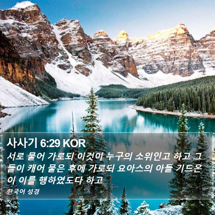 사사기 6:29 KOR Bible Study