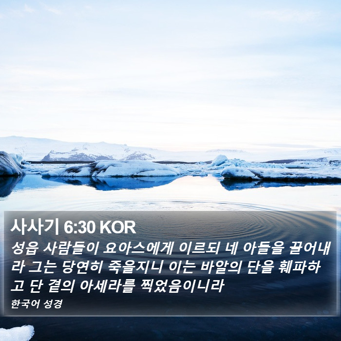 사사기 6:30 KOR Bible Study