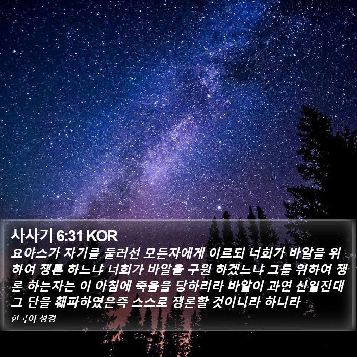 사사기 6:31 KOR Bible Study