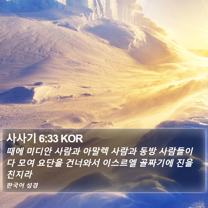 사사기 6:33 KOR Bible Study