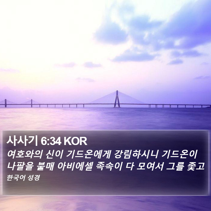 사사기 6:34 KOR Bible Study