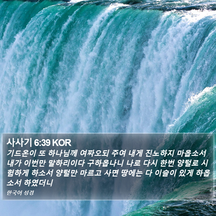 사사기 6:39 KOR Bible Study