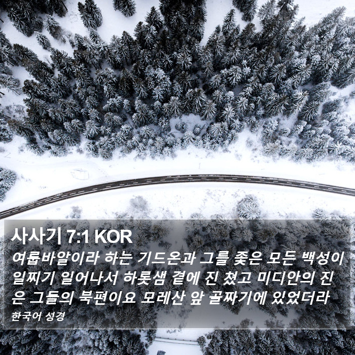 사사기 7:1 KOR Bible Study