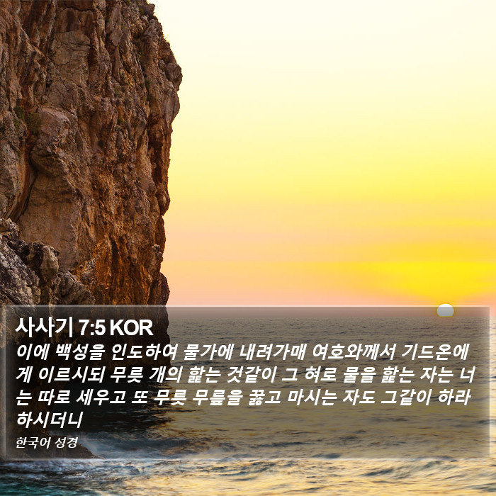 사사기 7:5 KOR Bible Study