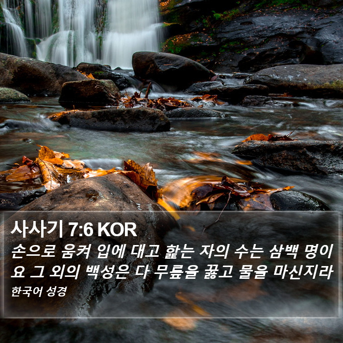 사사기 7:6 KOR Bible Study