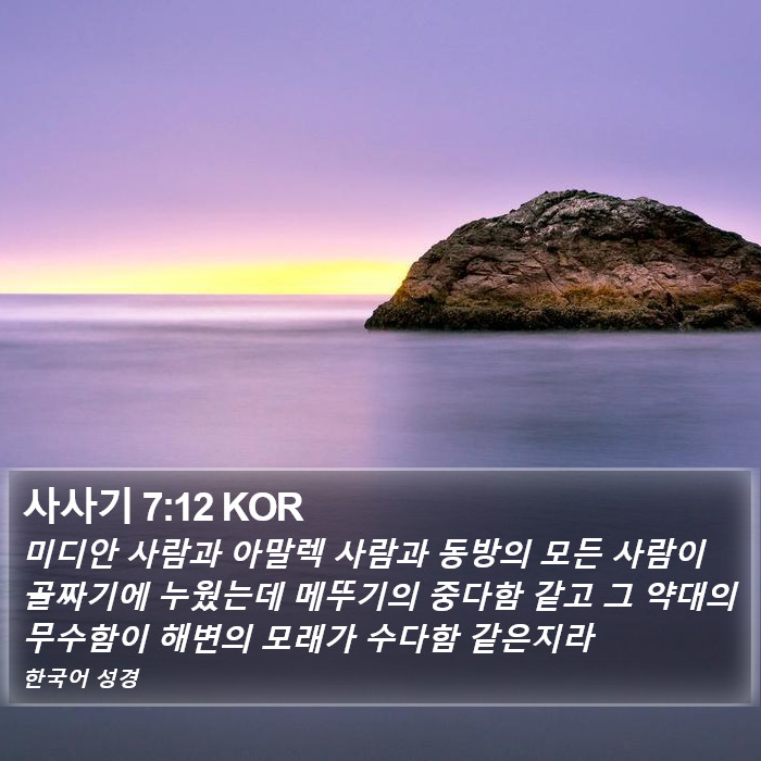 사사기 7:12 KOR Bible Study