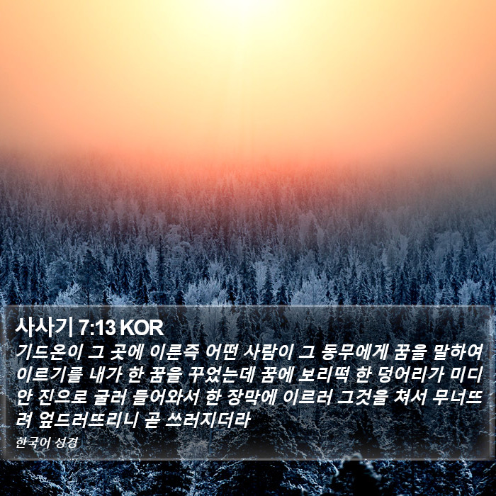 사사기 7:13 KOR Bible Study