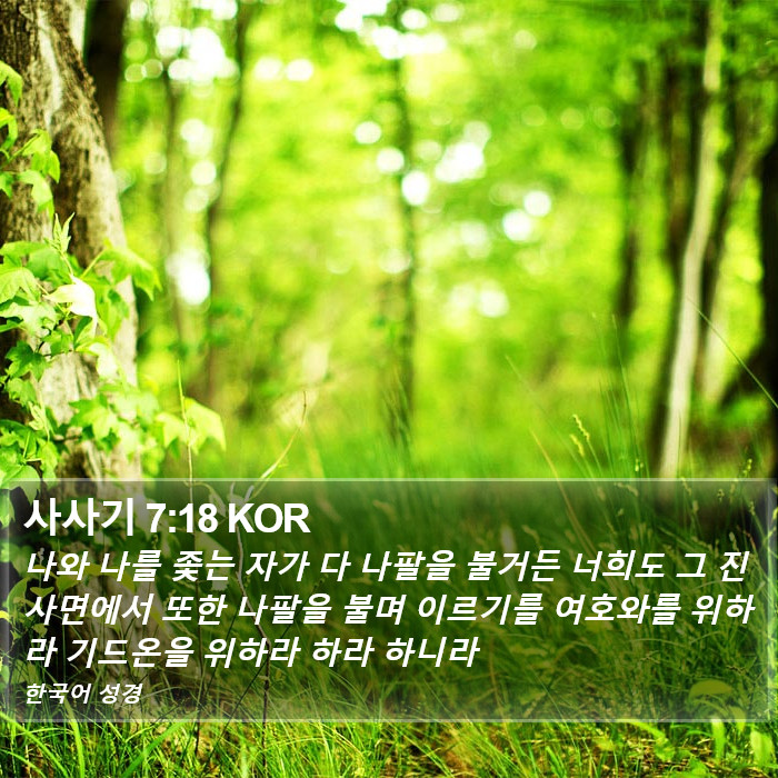 사사기 7:18 KOR Bible Study