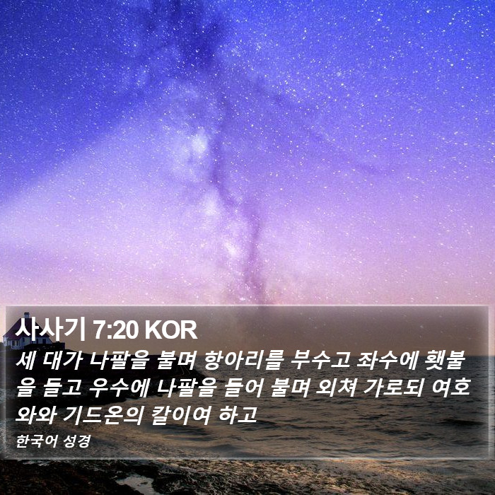 사사기 7:20 KOR Bible Study