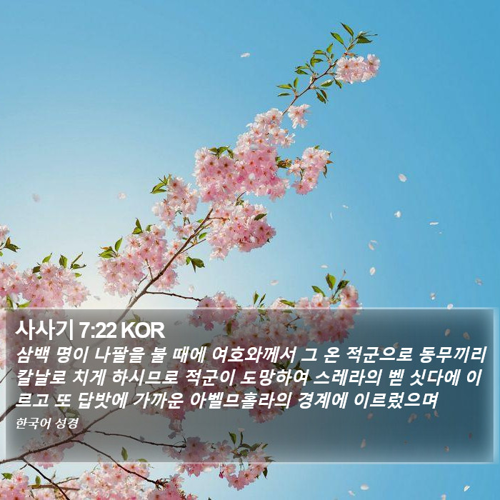 사사기 7:22 KOR Bible Study