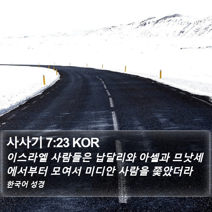 사사기 7:23 KOR Bible Study