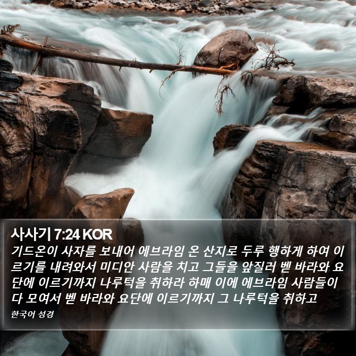 사사기 7:24 KOR Bible Study