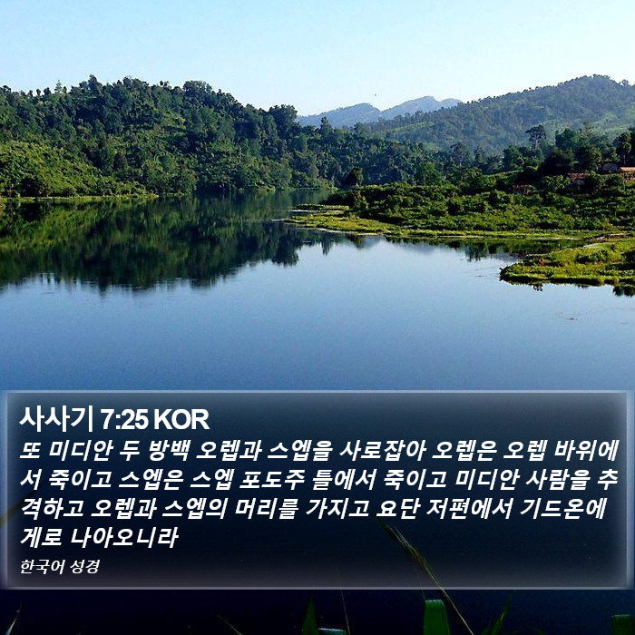 사사기 7:25 KOR Bible Study