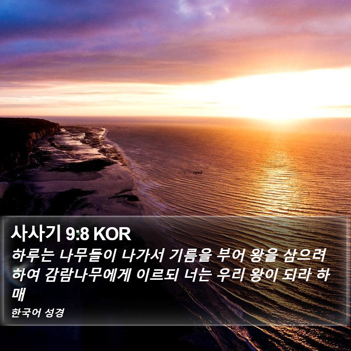 사사기 9:8 KOR Bible Study