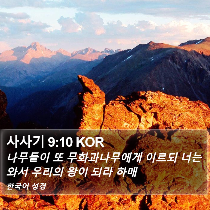 사사기 9:10 KOR Bible Study