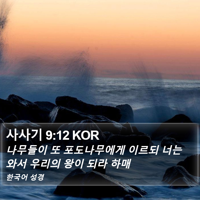 사사기 9:12 KOR Bible Study