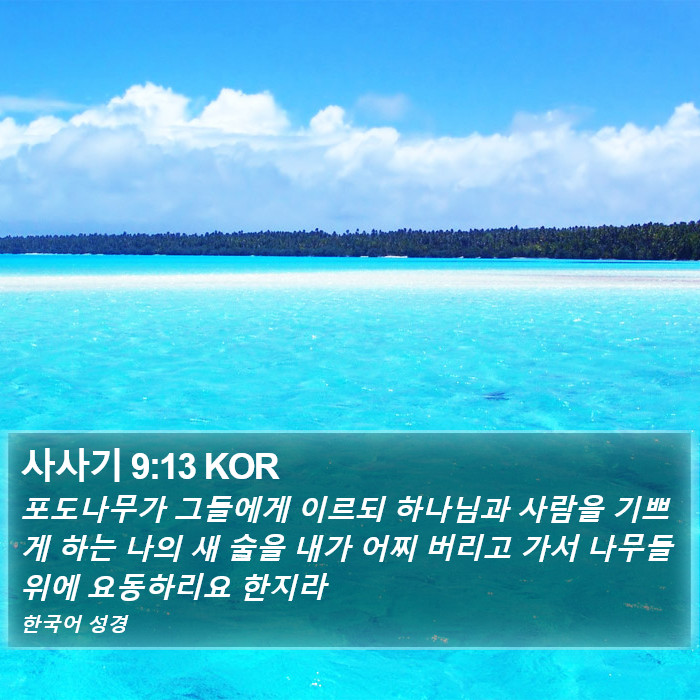 사사기 9:13 KOR Bible Study