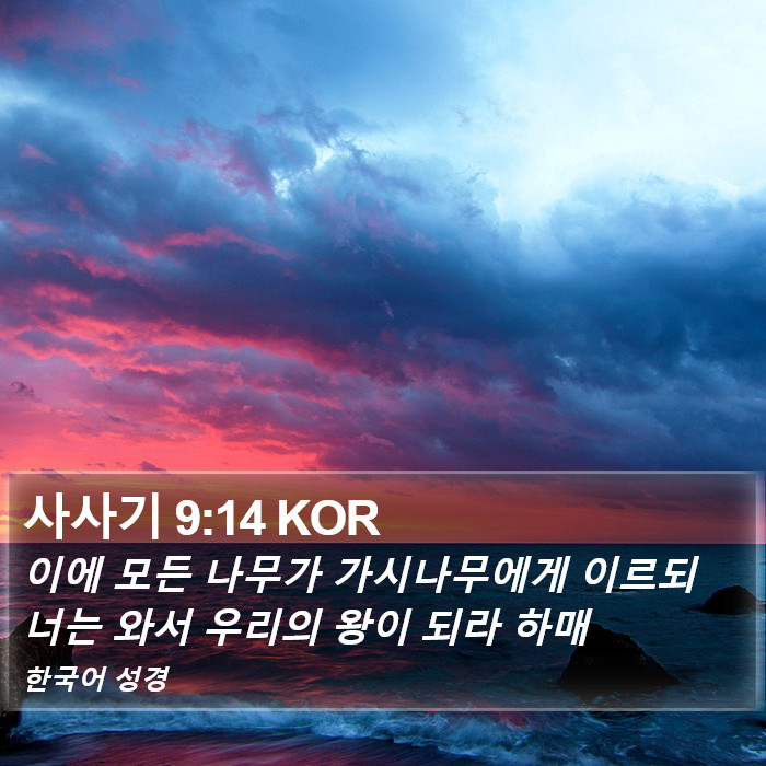 사사기 9:14 KOR Bible Study