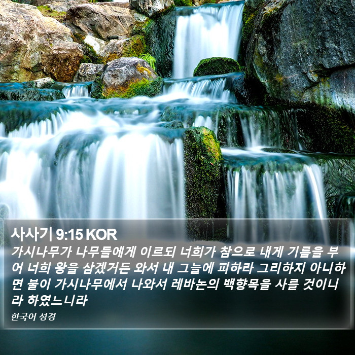 사사기 9:15 KOR Bible Study