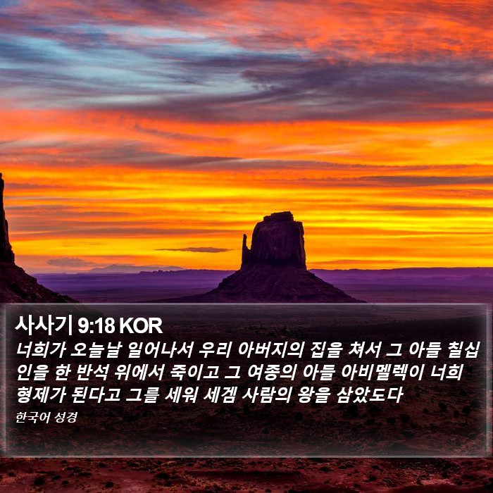 사사기 9:18 KOR Bible Study
