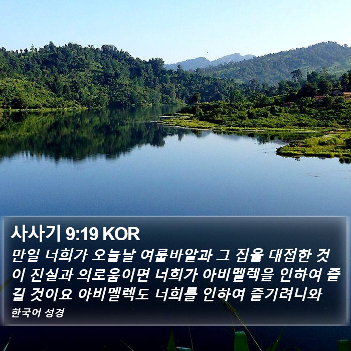 사사기 9:19 KOR Bible Study