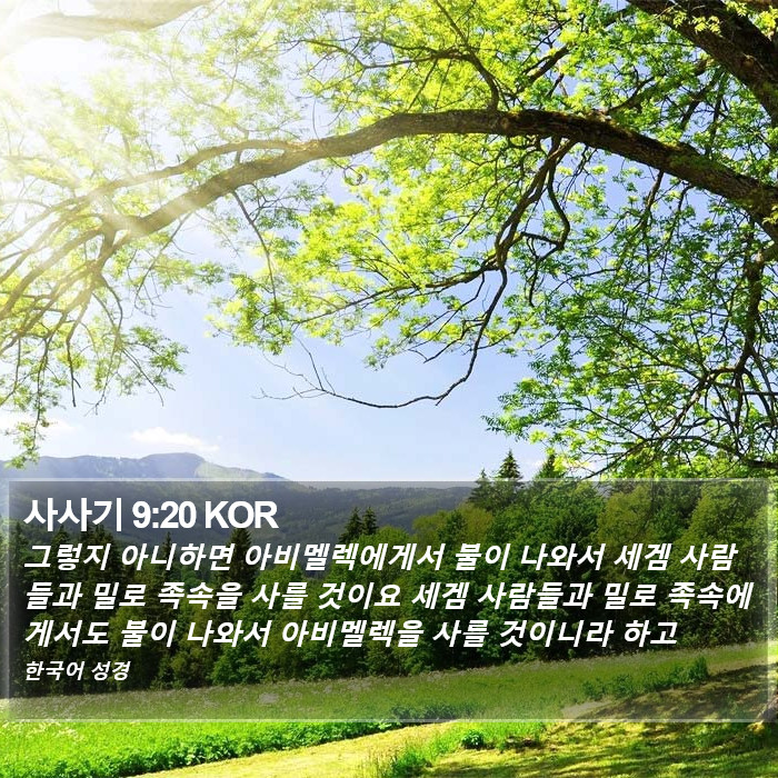 사사기 9:20 KOR Bible Study