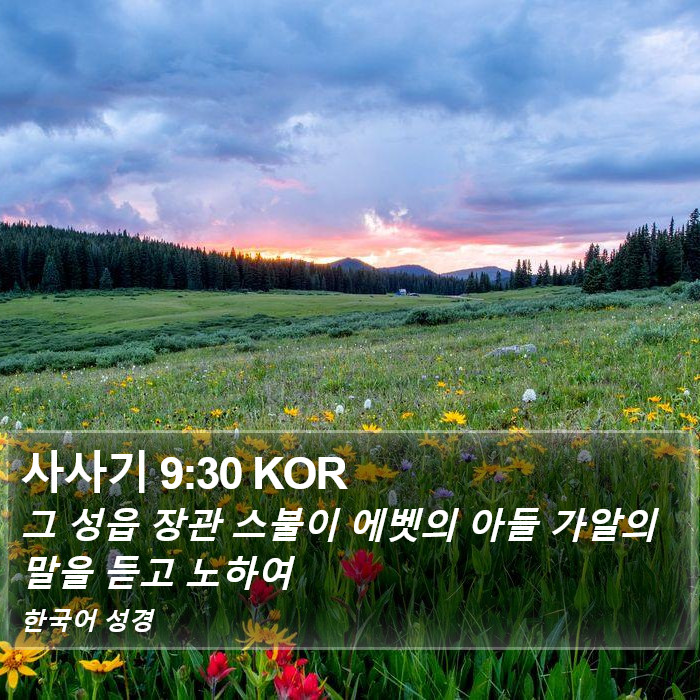 사사기 9:30 KOR Bible Study