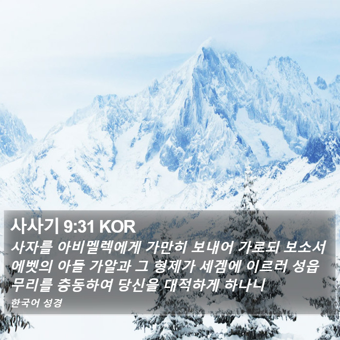 사사기 9:31 KOR Bible Study