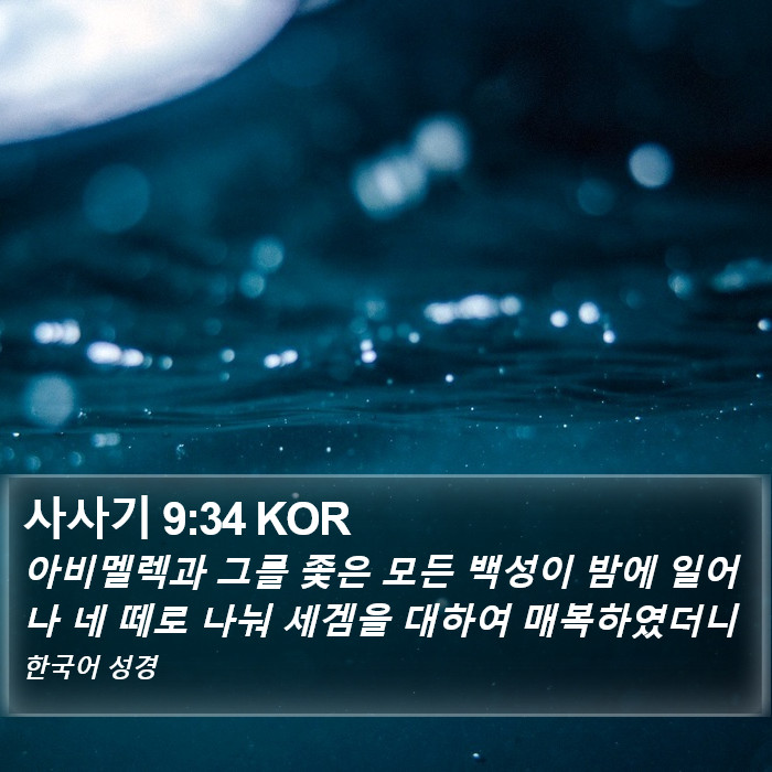 사사기 9:34 KOR Bible Study