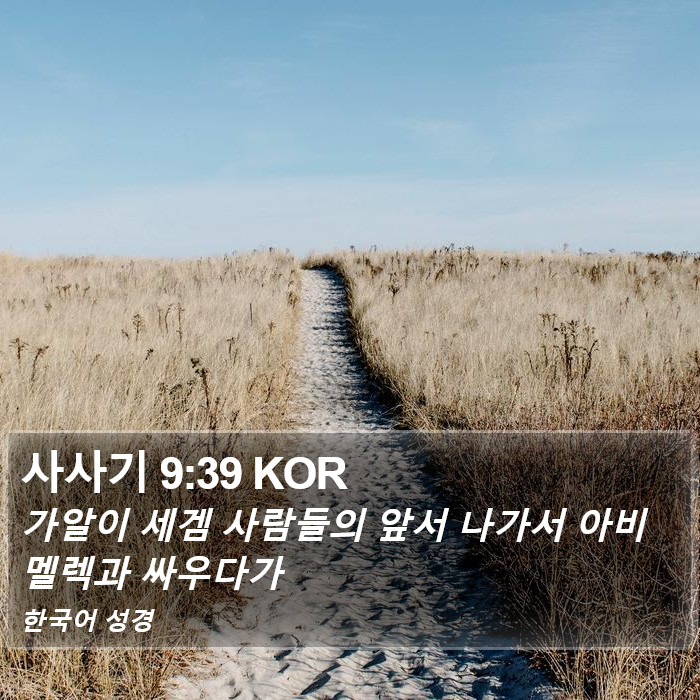 사사기 9:39 KOR Bible Study