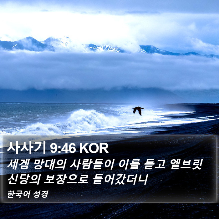 사사기 9:46 KOR Bible Study