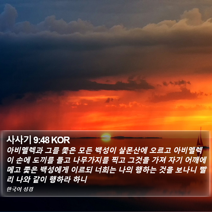 사사기 9:48 KOR Bible Study