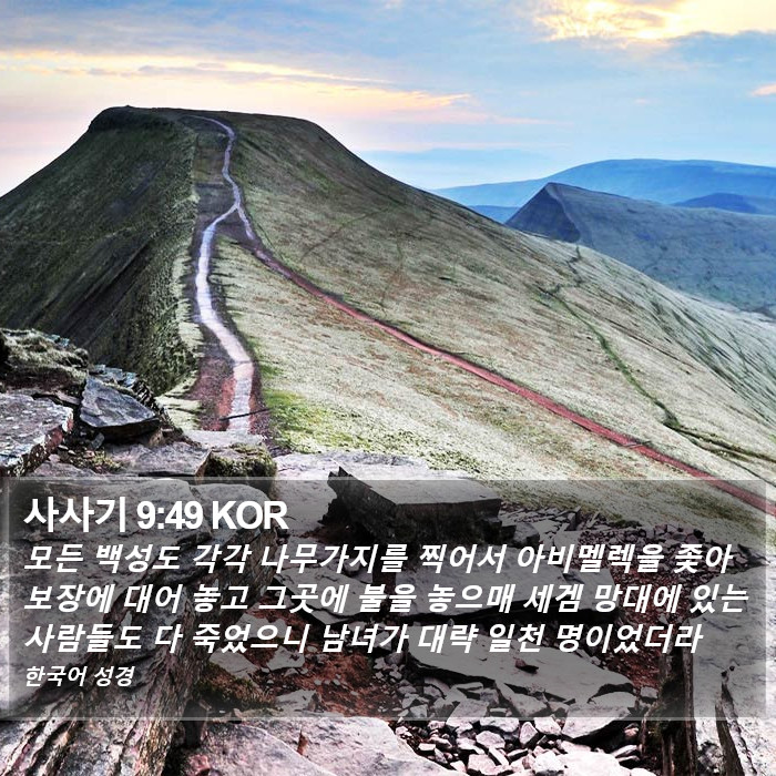 사사기 9:49 KOR Bible Study
