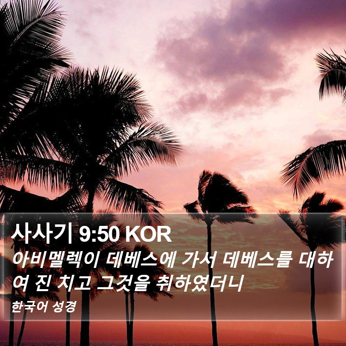 사사기 9:50 KOR Bible Study