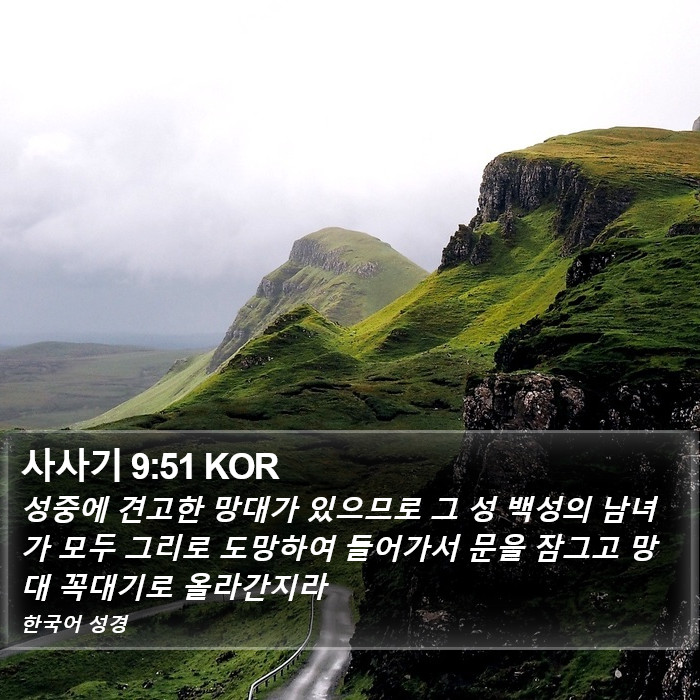 사사기 9:51 KOR Bible Study