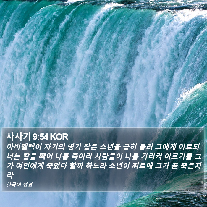 사사기 9:54 KOR Bible Study
