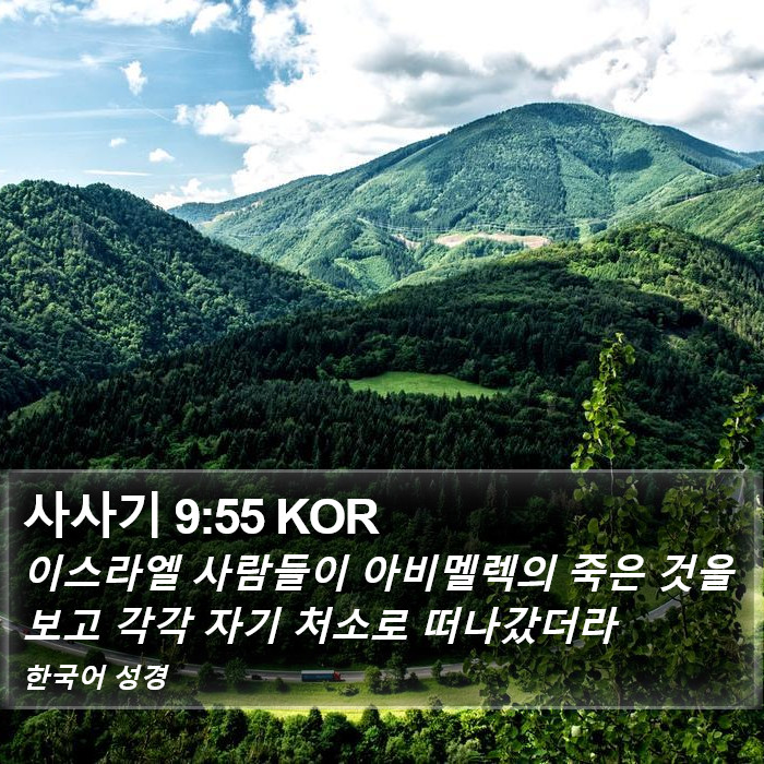 사사기 9:55 KOR Bible Study
