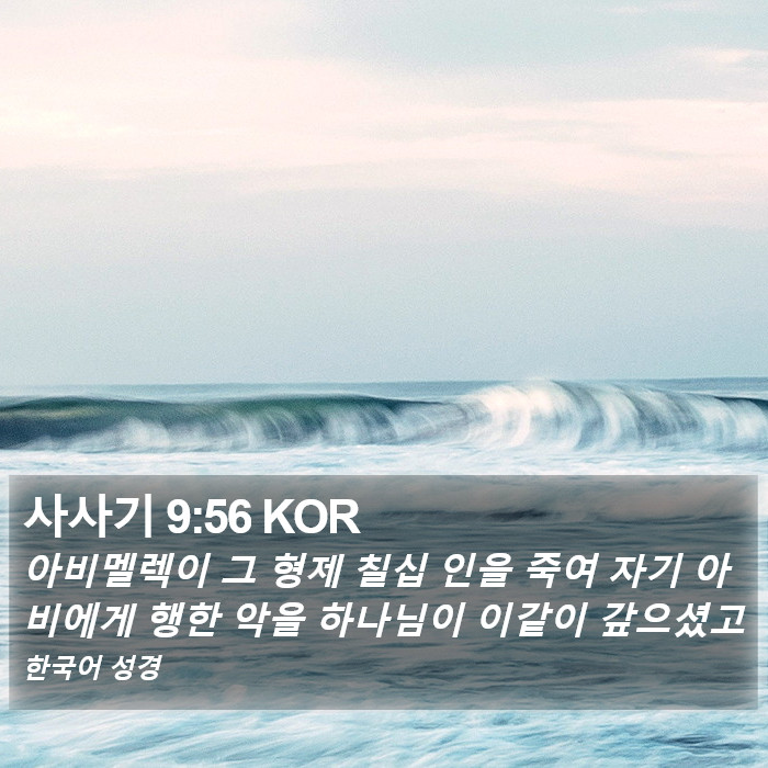 사사기 9:56 KOR Bible Study