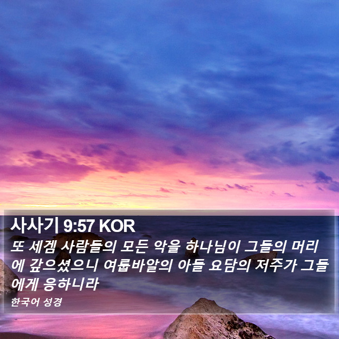 사사기 9:57 KOR Bible Study