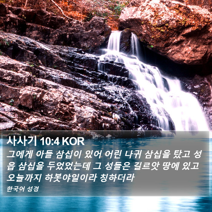 사사기 10:4 KOR Bible Study